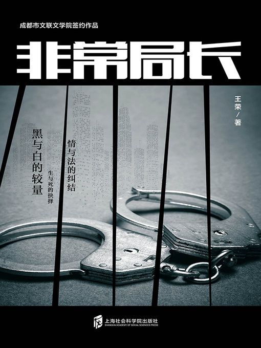 Title details for 非常局长 by 王荣 - Available